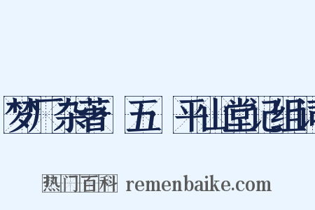 梦厂杂著·五·平山堂记组词是什么意思的图片
